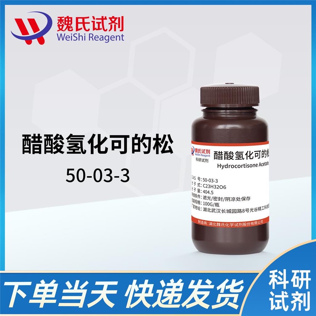 醋酸氢化可的松/50-03-3
