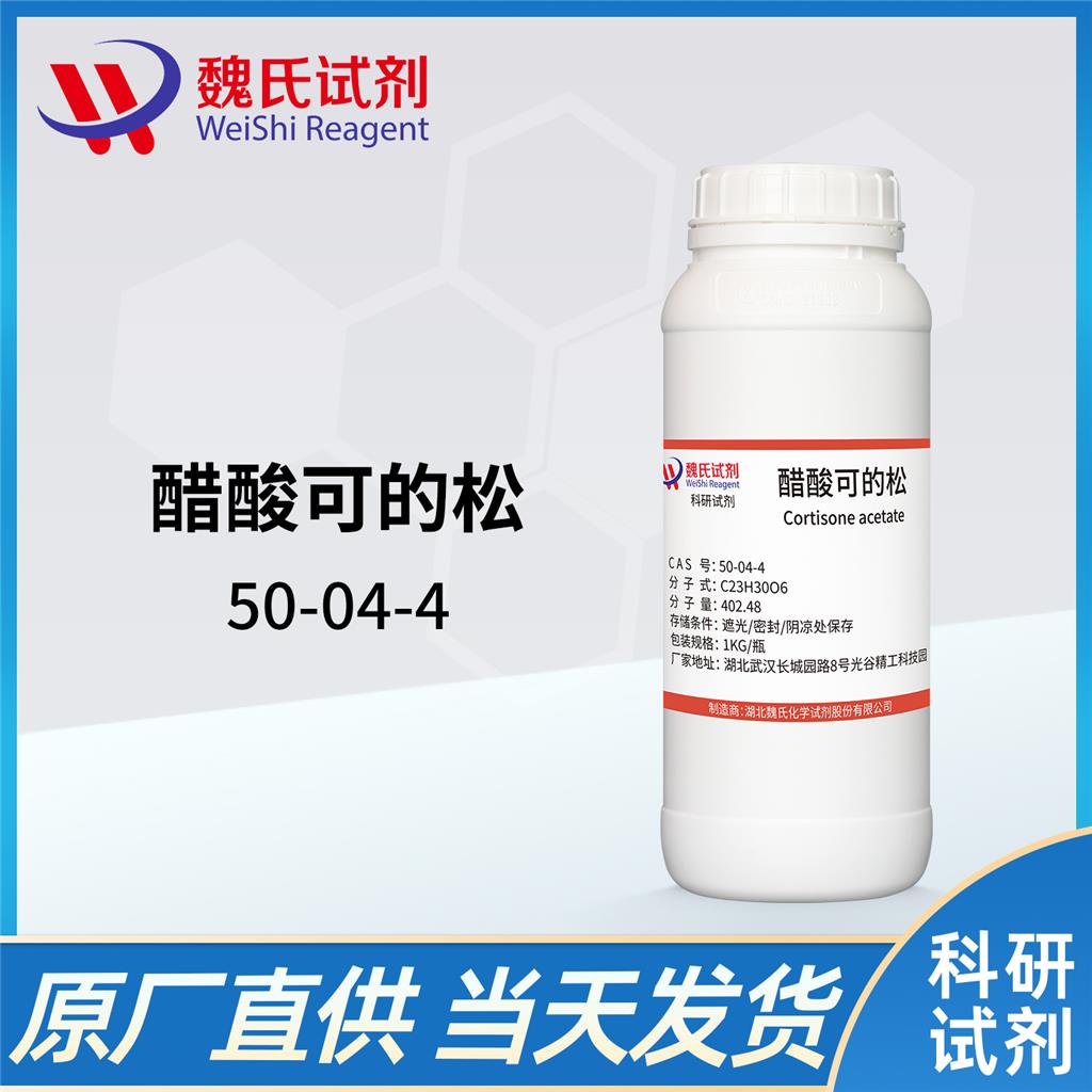 醋酸可的松—50-04-4