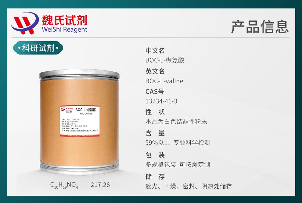 产品信息9（氨基酸类）—BOC-L-缬氨酸—13734-41-3.jpg