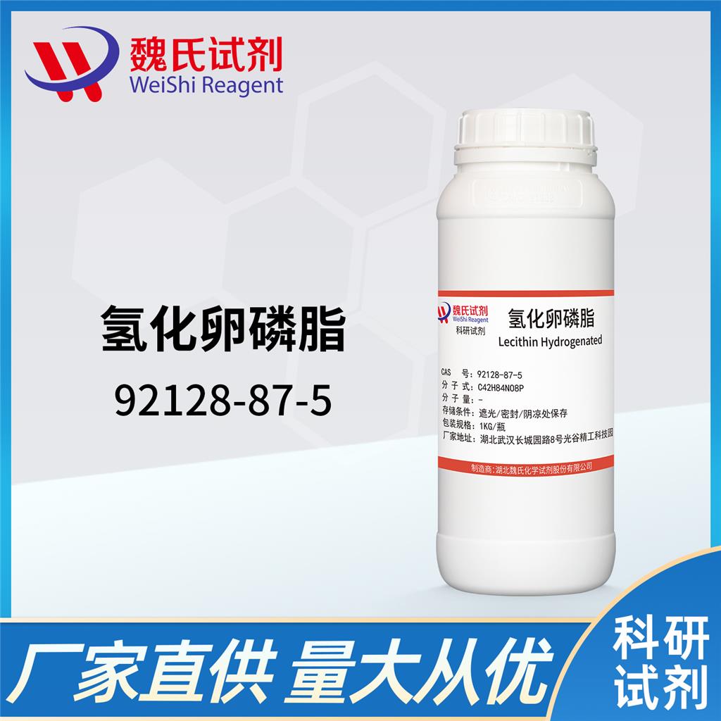 氢化卵磷脂—92128-87-5