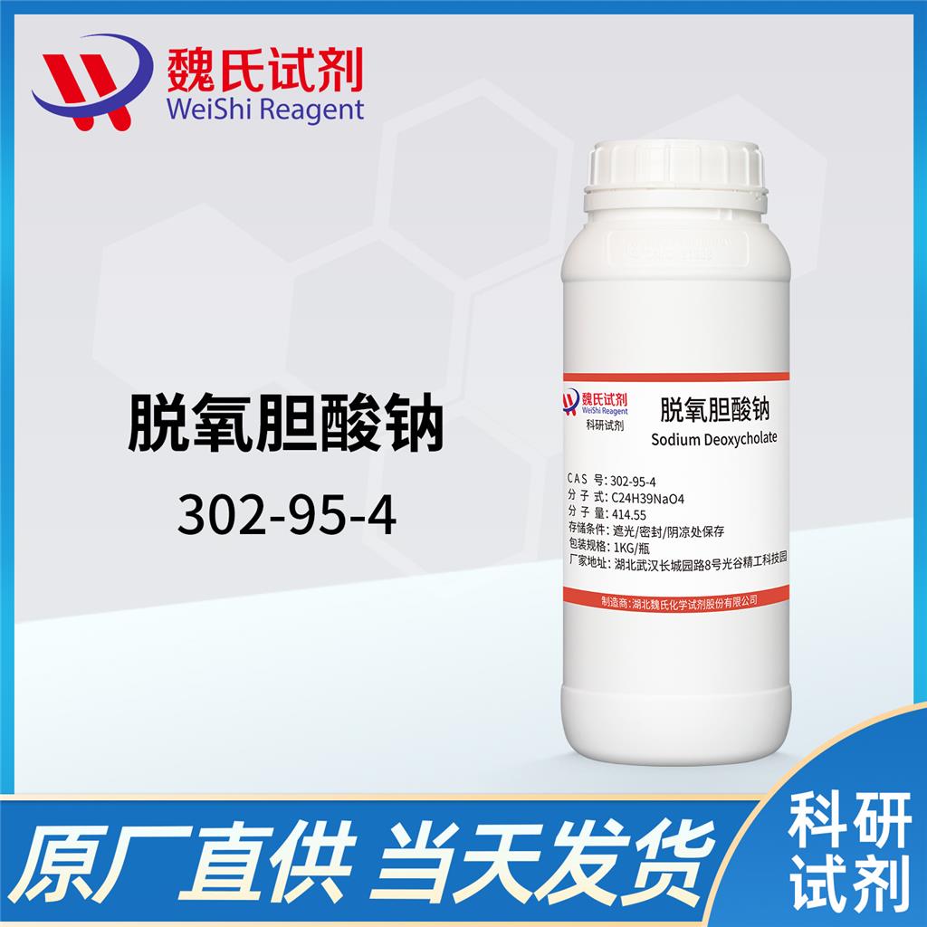 脱氧胆酸钠—去氧胆酸钠—302-95-4
