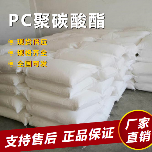  PC聚碳酸酯 强韧耐热耐老热塑树脂 25037-45-0 