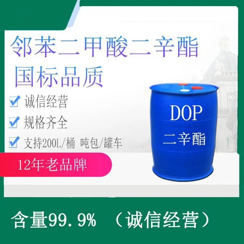 全国直达 邻苯二甲酸二辛酯 DOP高纯度塑料增塑剂