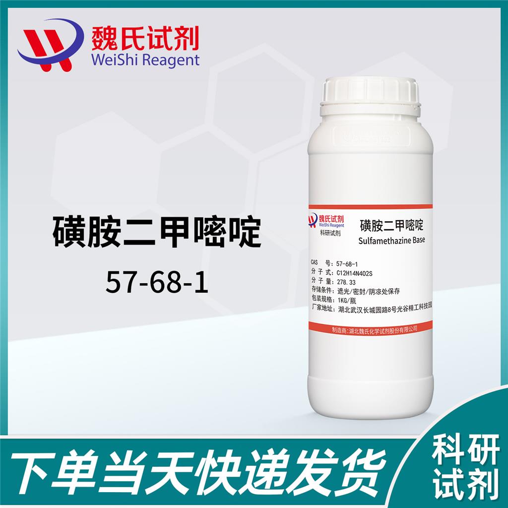 磺胺二甲嘧啶—57-68-1