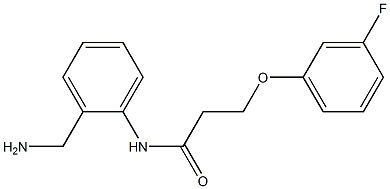 N-[2-(aminomethyl)phenyl]-3-(3-fluorophenoxy)propanamide 구조식 이미지