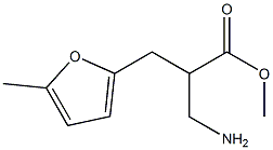 methyl 3-amino-2-[(5-methylfuran-2-yl)methyl]propanoate 구조식 이미지