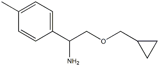 2-(cyclopropylmethoxy)-1-(4-methylphenyl)ethan-1-amine 구조식 이미지