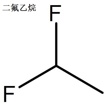 二氟乙烷