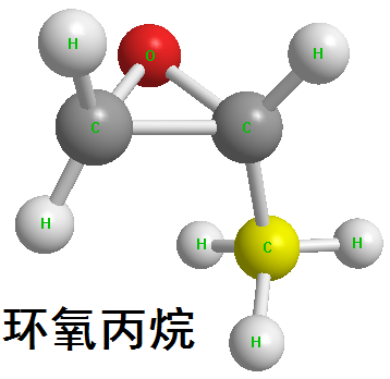 环氧丙烷 三维立体结构式