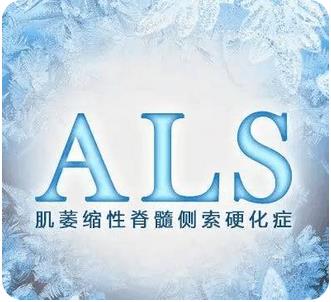 肌萎缩侧索硬化症(ALS)