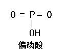 偏磷酸.jpeg