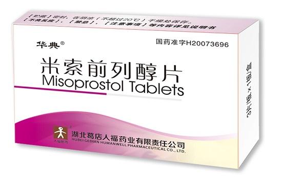 促子宫颈成熟药物方法---米索前列醇