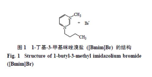 1-丁基-3-甲基咪唑溴盐的结构式