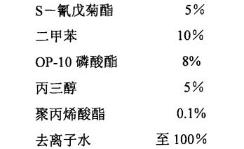 S-氰戊菊酯水乳剂配方