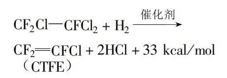 加氢脱氯合成三氟氯乙烯