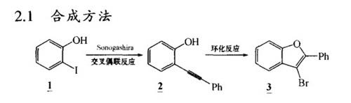 2-苯基-3-溴苯并呋喃的合成.jpg