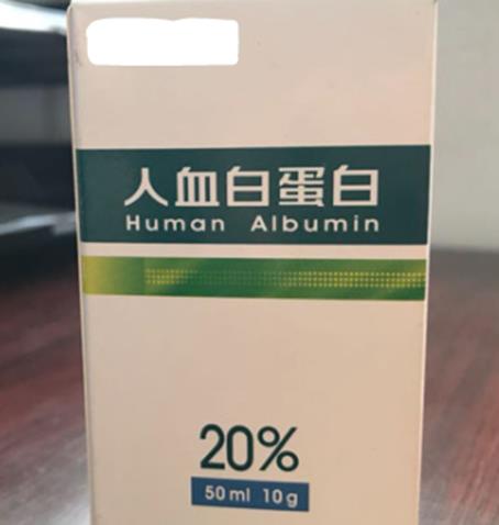 人血白蛋白的药品图