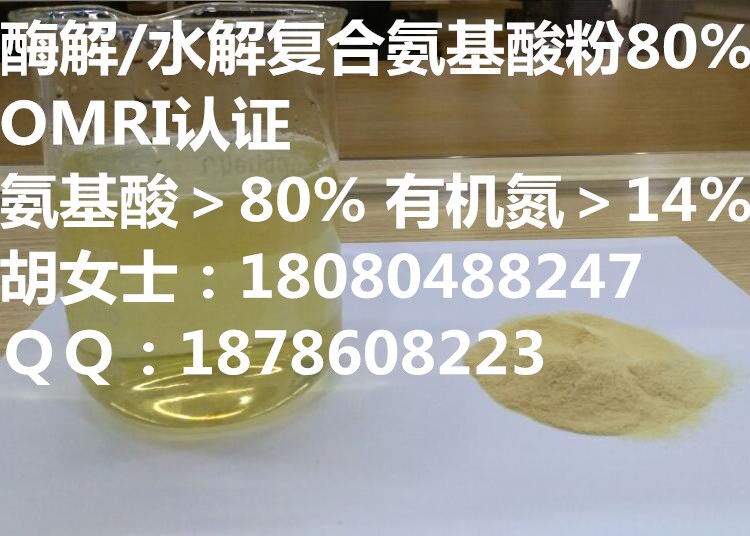 植物源酶解/水解复合氨基酸粉80% 14-0-0 16-0-