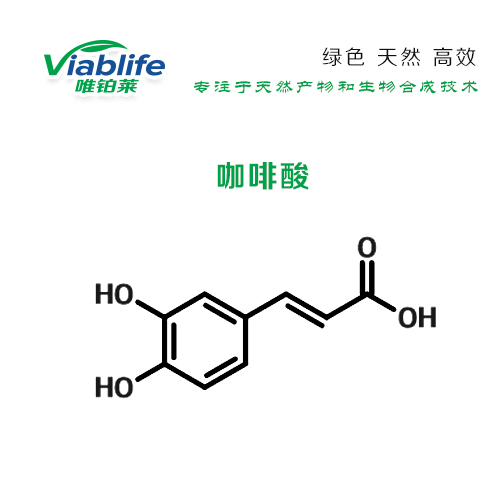 咖啡酸;3-(3,4-二羟苯基)-2-丙烯酸