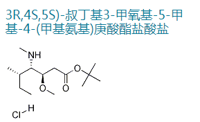 (3R,4S,5S)-3-甲氧基-5-甲基-4-(甲基氨基)庚酸叔丁酯盐酸盐