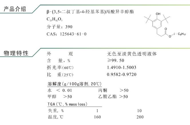 β-(3,5-二叔丁基-4-羟基苯基)丙酸异辛醇酯