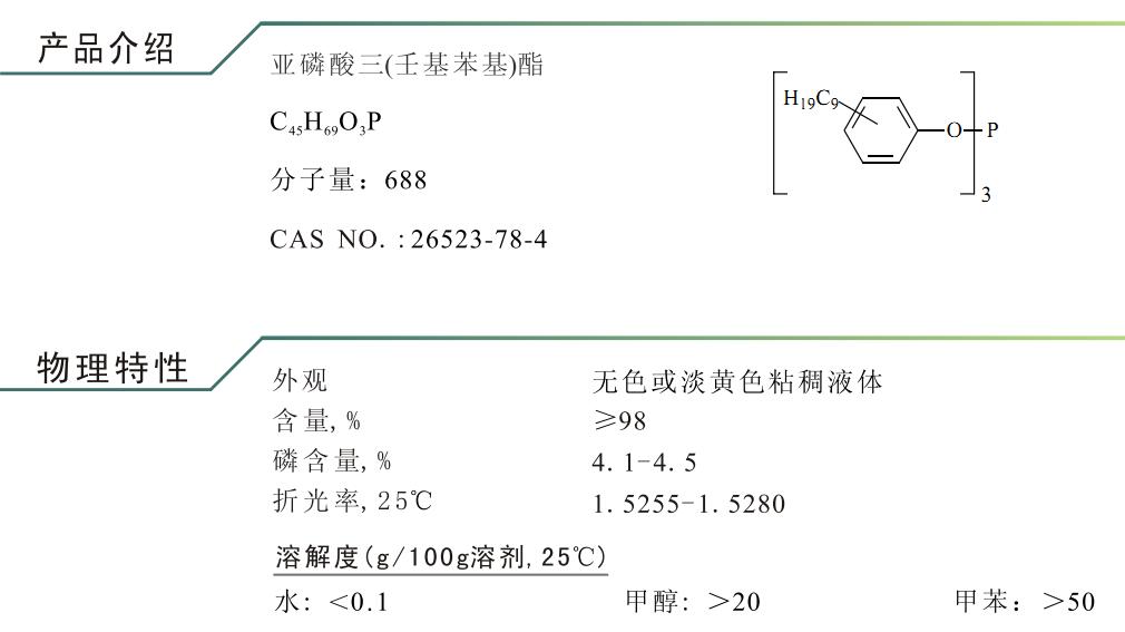 亚磷酸三（壬基苯基)酯 抗氧剂TNPP