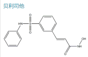 贝利司他