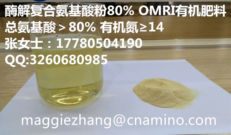 农用水解/酶解氨基酸粉生产厂家 氨基酸粉40%-80% amino acid 80% ,无氯氨基酸粉