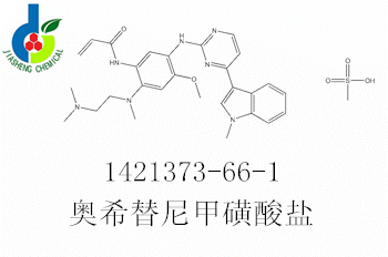 奥希替尼甲磺酸盐