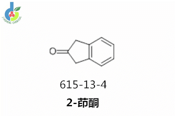 2-茚酮