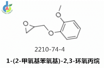 1-(2-甲氧基苯氧基)-2,3-环氧丙烷