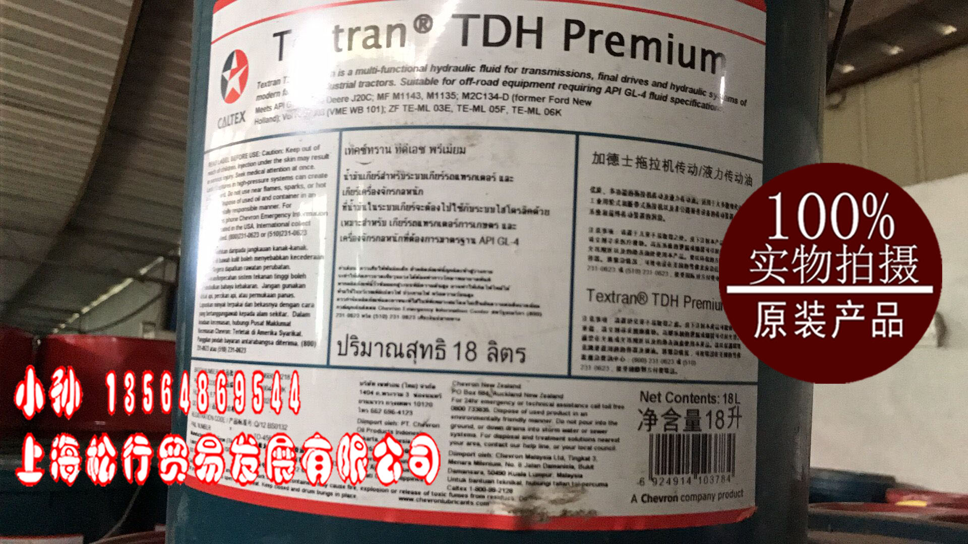 TEXTRAN TDH PREMIUM 加德士拖拉机传动液 液力传动油