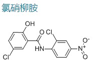 氯硝柳胺