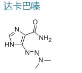 达卡巴嗪