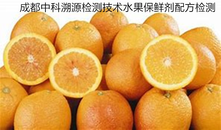 水果保鲜剂配方检测技术服务