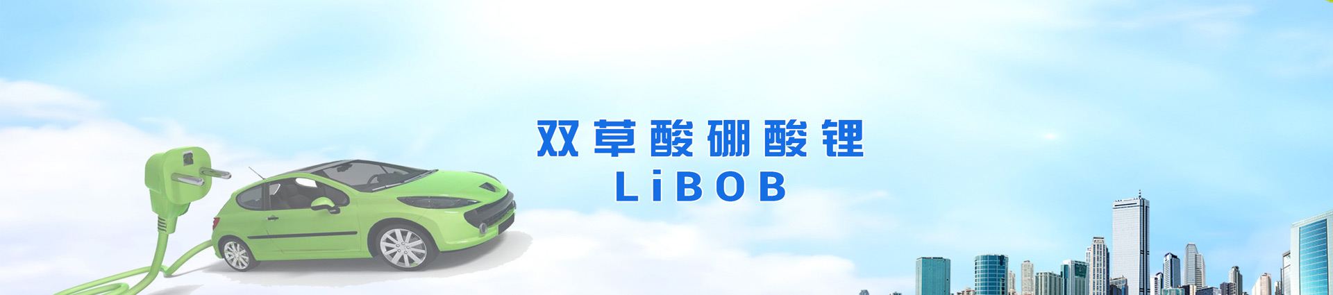 双草酸硼酸锂(LiBOB)
