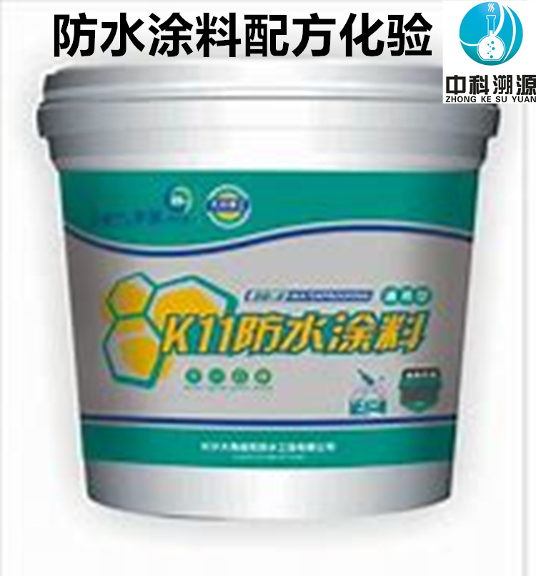 防水涂料配方成分分析及化验技术