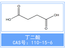 丁二酸