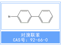 4-溴代联苯