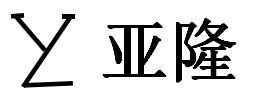 异硫脲丙磺酸内盐