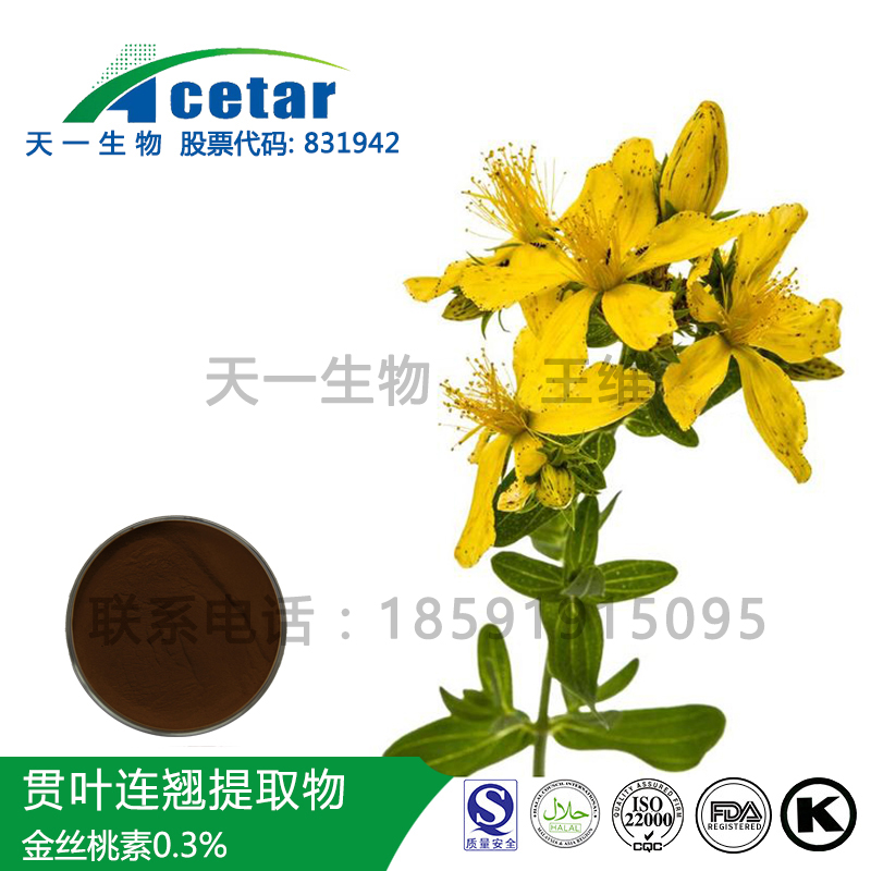 贯叶连翘提取物 金丝桃素0.3% Hypericum Perforatum Extract