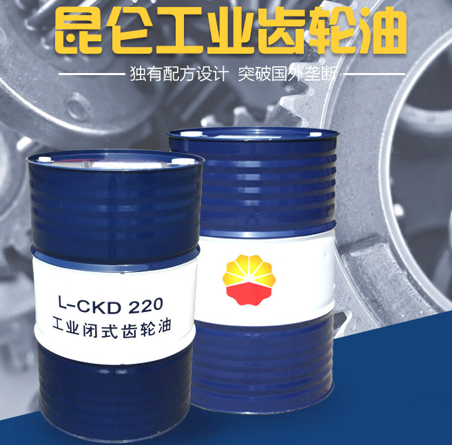 昆仑L-CKD220工业闭式齿轮油