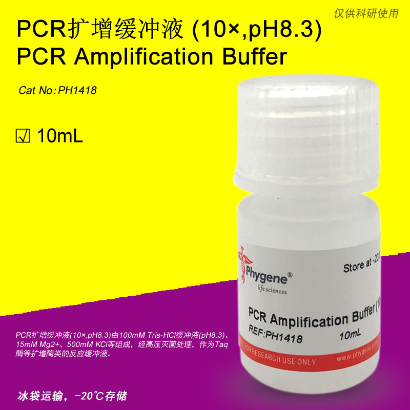 PCR扩增缓冲液