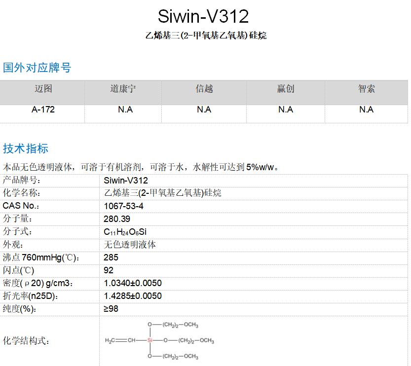 乙烯基三(2-甲氧基乙氧基)硅烷