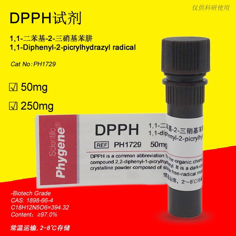 1,1-二苯基-2-三硝基苯肼 DPPH