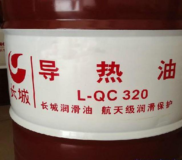 长城L-QC320导热油
