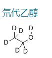 氘代乙醇-D6