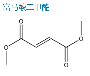 富马酸二甲酯