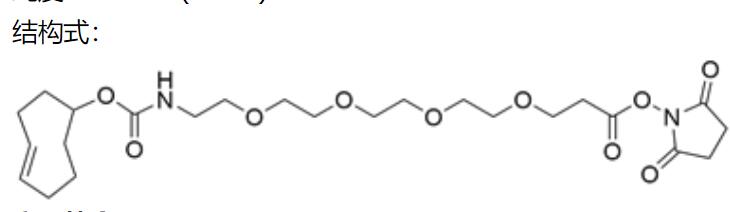 反式环辛烯-四聚乙二醇-活性脂,TCO-PEG4-NHS Ester