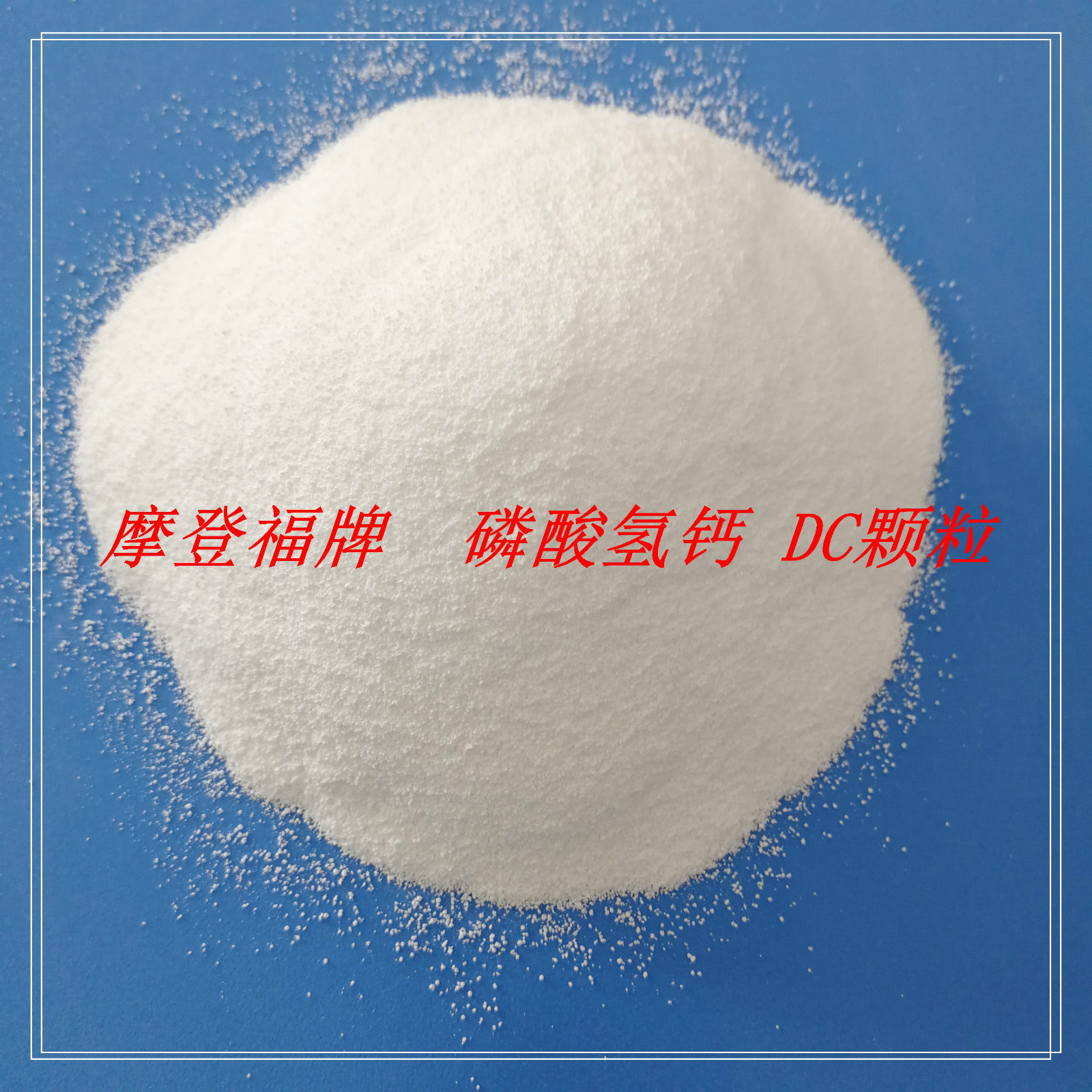 磷酸氢钙（无水）颗粒直压型